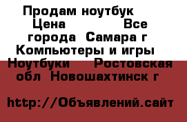 Продам ноутбук HP › Цена ­ 15 000 - Все города, Самара г. Компьютеры и игры » Ноутбуки   . Ростовская обл.,Новошахтинск г.